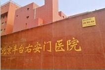 北京豐臺右安門醫(yī)院整形科