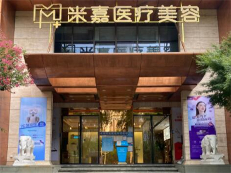南京米嘉醫(yī)療美容門(mén)診