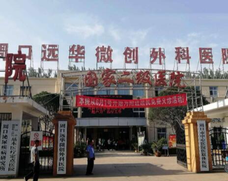 周口遠(yuǎn)華微創(chuàng)外科醫(yī)院