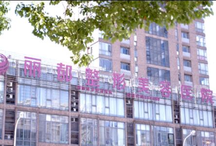 無(wú)錫麗都整容美容醫(yī)院