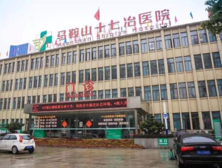 馬鞍山十七治醫(yī)院