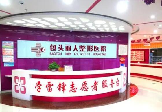 包頭麗人醫(yī)療美容醫(yī)院