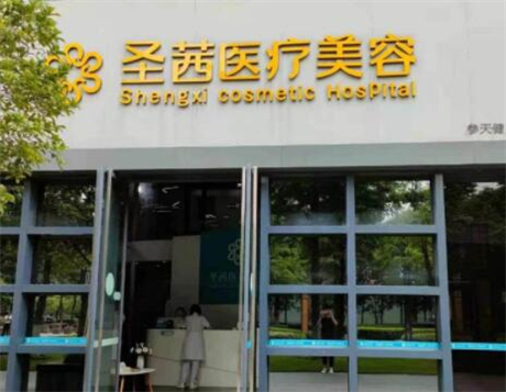 杭州圣茜醫(yī)療美容診所