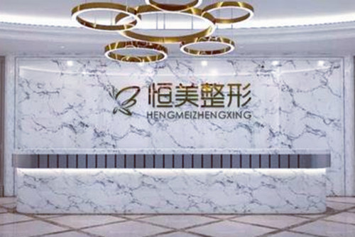 無(wú)錫恒美醫(yī)療美容診所