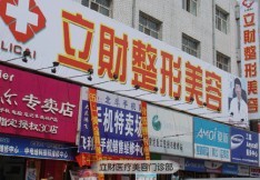大慶立財(cái)醫(yī)療美容診所