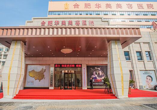 合肥華美醫(yī)學整形美容醫(yī)院