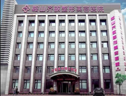 鞍山齊敏整形美容醫(yī)院