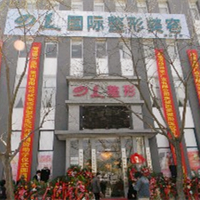 北京四美醫(yī)療美容診所