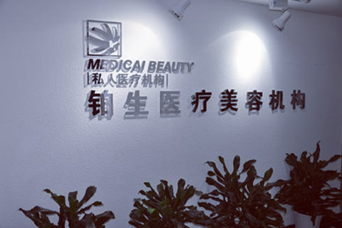 重慶鉑生醫(yī)學(xué)美容醫(yī)院