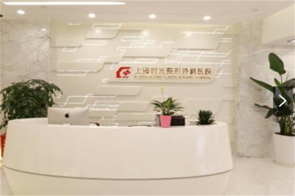 上海時光美容