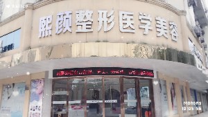 邵陽熙顏醫(yī)療美容門診部