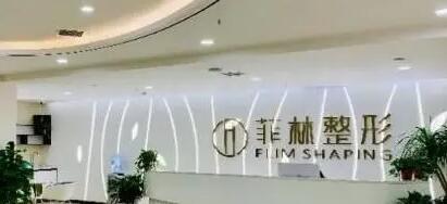 鄭州菲林醫(yī)療美容醫(yī)院