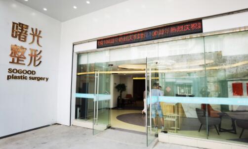 徐州曙光醫(yī)療美容門診部