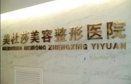 無(wú)錫美杜莎醫(yī)療美容醫(yī)院