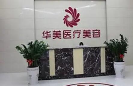南陽(yáng)華美醫(yī)療美容診所