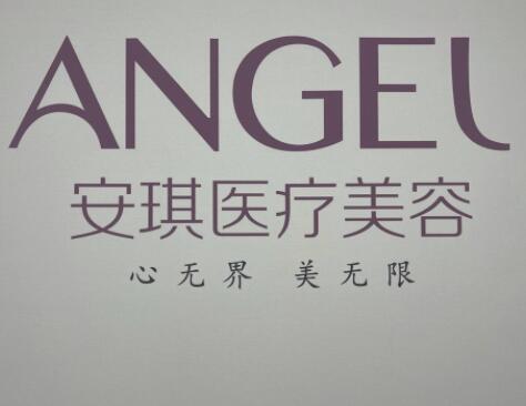 北京安琪婦產(chǎn)醫(yī)療美容醫(yī)院