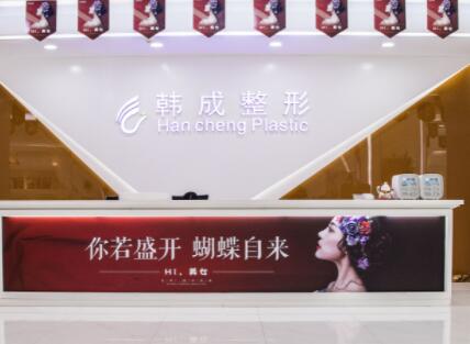 南寧韓成醫(yī)療整形美容醫(yī)院