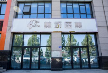 臨汾美妍醫(yī)療美容診所