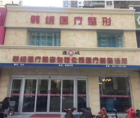 德州韓繡醫(yī)療整形美容診所