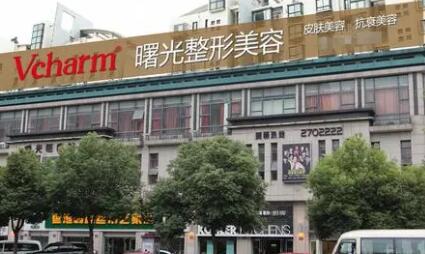 湖州吳興曙光威茲曼醫(yī)療美容門(mén)診部