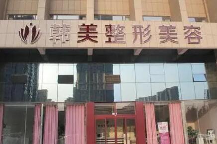 東莞韓美整形醫(yī)院
