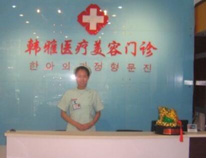 邯鄲韓雅醫(yī)療美容門(mén)診部