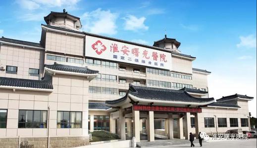 淮安曙光醫(yī)院