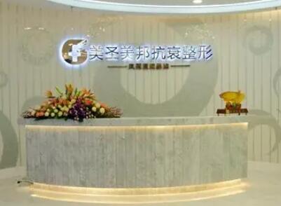 重慶美圣美邦整形醫(yī)院