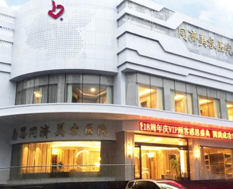 江西南昌同濟美容醫(yī)院