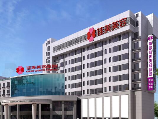 南昌佳美醫(yī)療美容醫(yī)院