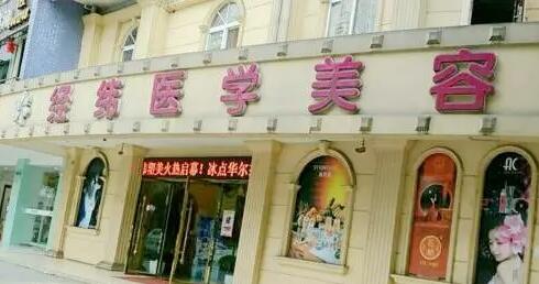 樂(lè)山經(jīng)緯醫(yī)療美容門診部