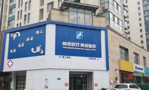 濟(jì)南錦然美容整形門診部