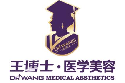 青島王博士醫(yī)學美容醫(yī)院