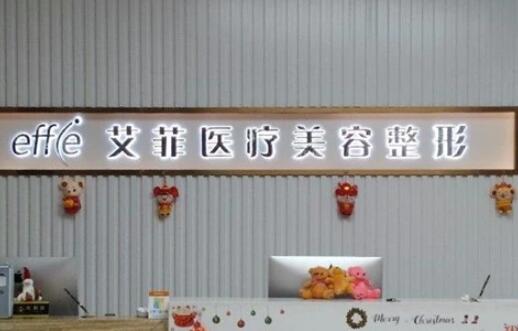 青島艾菲整形醫(yī)院