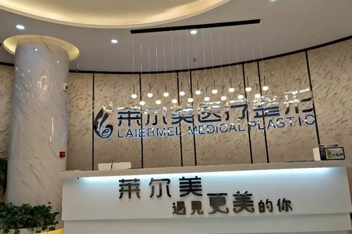 洛陽(yáng)萊爾美整形醫(yī)院