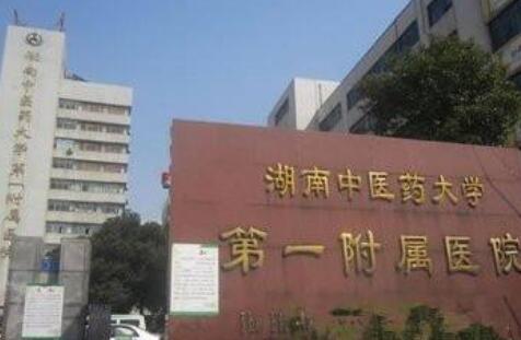 湖南省中醫(yī)附一醫(yī)院整形美容中心