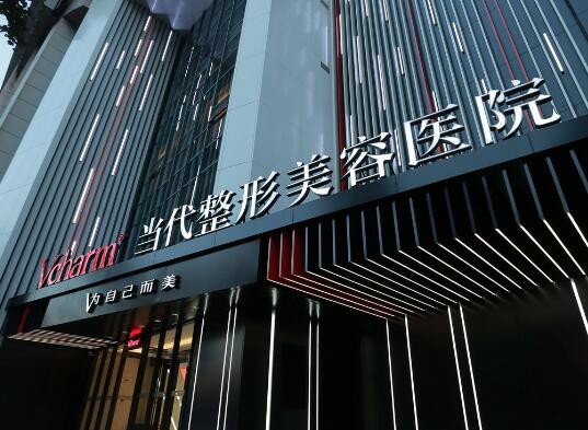 重慶當(dāng)代整形外科醫(yī)院