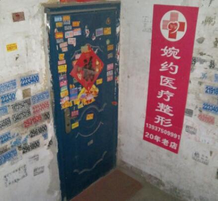 平頂山婉約醫(yī)療美容診所