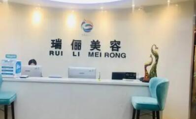 重慶新瑞儷醫(yī)療美容醫(yī)院