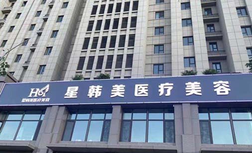 新疆星韓美醫(yī)療美容門(mén)診部