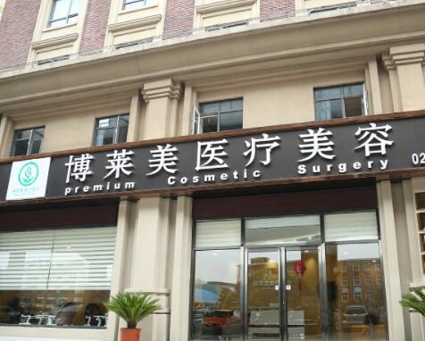 天津南開(kāi)博萊美整形醫(yī)院