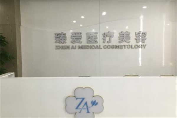 南昌臻愛醫(yī)療美容