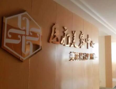 鄭州圣藍醫(yī)療美容醫(yī)院