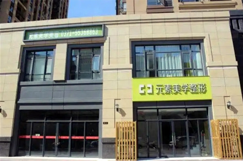 鄭州元素美學整形醫(yī)院