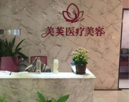 馬鞍山美芙醫(yī)療美容門(mén)診部