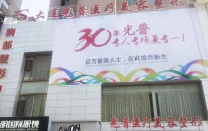 大連光普醫(yī)療美容整形門診部