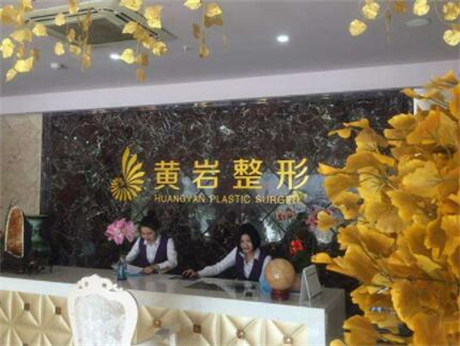 廈門思明黃巖整形美容診所