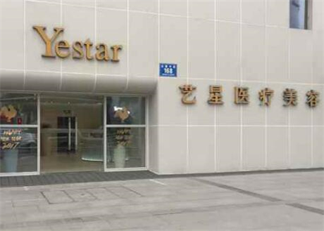 成都藝星整形美容