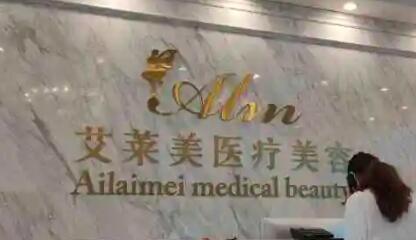 臺州艾萊美醫(yī)療美容門診部