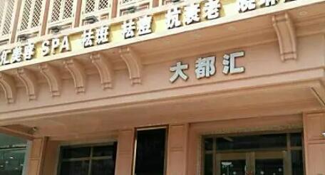 汕頭大都匯醫(yī)療整形美容診所